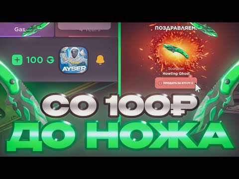 Видео: СО 100₽ ДО НОЖА НА GGSTANDDOFF 🤑 Я В ШОКЕ ОТ ДРОПА НА ГГСТАНДОФФ 😱 STANDOFF2 