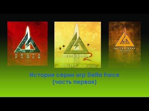 Видео: История серии игр Delta Force (Часть первая)