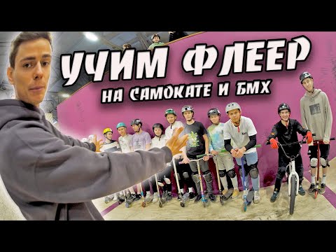 Видео: УЧИМСЯ ДЕЛАТЬ ФЛЕЕР ТОЛПОЙ + МОЙ ОПЫТ ФЛЕЕРА