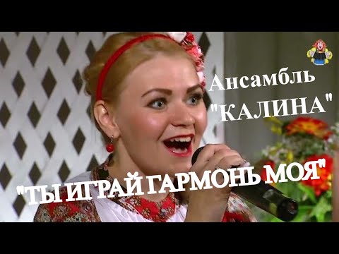 Видео: Ансамбль " КАЛИНА "  с песней  "ТЫ ИГРАЙ ГАРМОНЬ МОЯ", в гостях у " Митрофановны ".