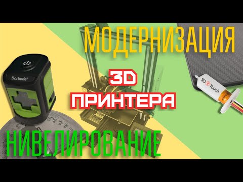 Видео: Модернизация и нивелирование 3D принтера #3DTouch #BLTouch #GEEETECH