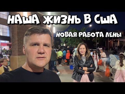 Видео: ПРАЗДНУЕМ ХЭЛЛОУИН И ДР АРТЁМА / НОВАЯ РАБОТА ЛЕНЫ / НОЯБРЬ 2024