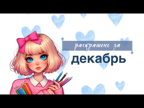 Видео: раскрашено за декабрь 2024 | последнее раскрашенное в этом году!🥹 | раскраски антистресс