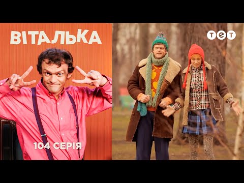 Видео: Виталька и Настя. Серия 104