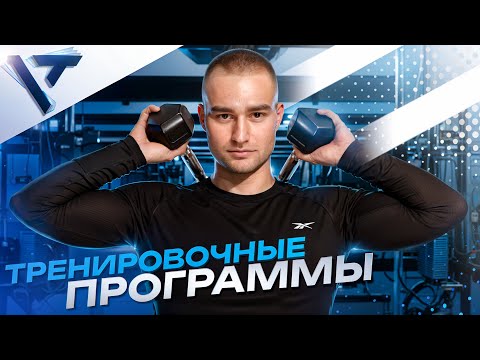 Видео: КАК СОСТАВЛЯТЬ ПЛАН СИЛОВЫХ ТРЕНИРОВОК. Детали и нюансы. Фитнес в деталях. 2 урок