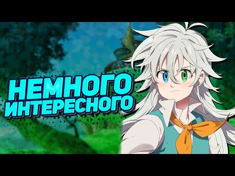 Видео: УЖЕ ИЗВЕСТНЫЕ ПОДРОБНОСТИ И ПРИМЕРНАЯ ДАТА ВЫХОДА ОРИДЖИНА! Seven Deadly Sins: Origin