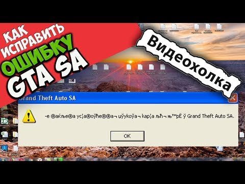 Видео: Как исправить ошибку "-e ®akље®a yc¦a®oўħe®®a ¬ џўykoўa ¬ kap¦a љħ ¬ њ ™ pËў Grand Theft Auto SA"