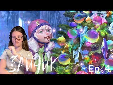 Видео: Не детский вайб // Зайчик #7