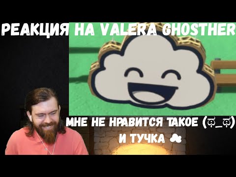 Видео: Реакция на Valera Ghosther: Мне не нравится такое (ಥ_ಥ) и Тучка ☁