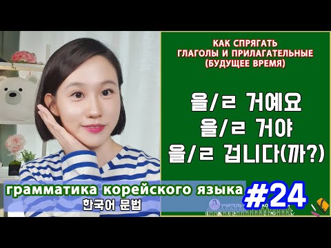 Видео: Будущее время. 을,ㄹ 거예요/거야/겁니다. Грамматика корейского языка. Урок24.