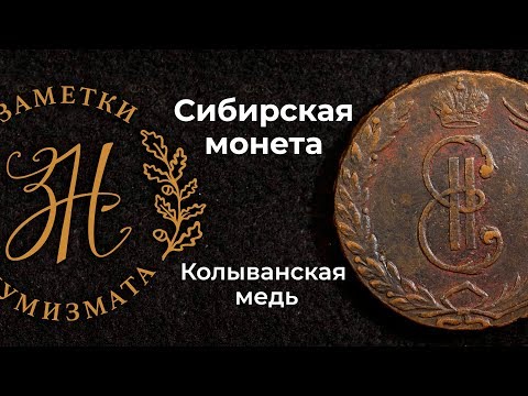 Видео: Заметки нумизмата: Сибирская монета 10 копеек 1766г. Колыванская медь.