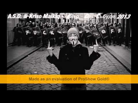 Видео: A.S.D. & Крисо Малкия - Като се събудя / Kato se sabudq