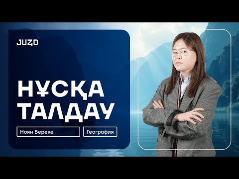 Видео: ГЕОГРАФИЯ| БЕРЕКЕ АПАЙ| НҰСҚА ТАЛДАУ| ЕЛТАНУ