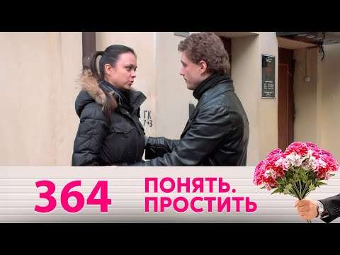 Видео: Понять. Простить | Выпуск 364