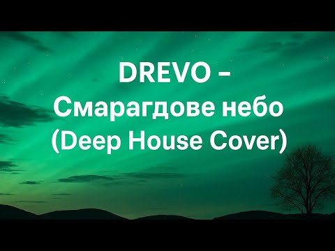 Видео: DREVO - Смарагдове небо (Deep House Cover)