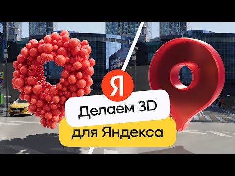 Видео: 3D VFX реклама для Яндекса | 3д-трекинг в Cinema 4D