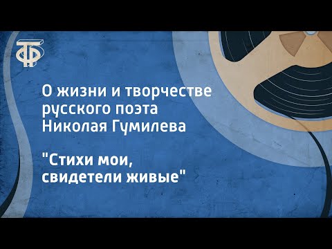 Видео: "Стихи мои, свидетели живые". О жизни и творчестве русского поэта Николая Гумилева (1991)