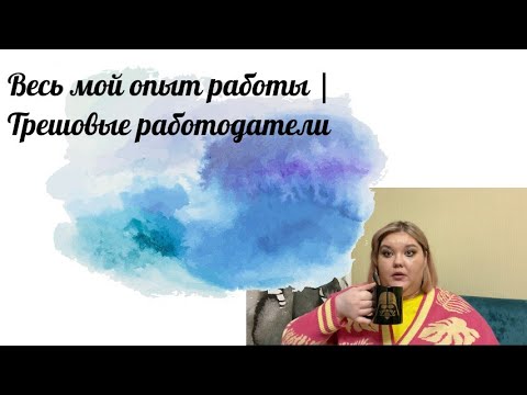 Видео: Весь мой опыт работы |Трешовые работодатели