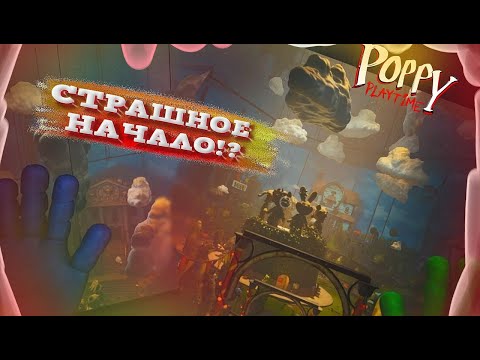 Видео: СТРАШНОЕ НАЧАЛО!?ПОППИ ПЛЕЙТАЙМ ВЕРНУЛСЯ!!(ПРОХОЖДЕНИЕ Poppy Playtime 3 #1)