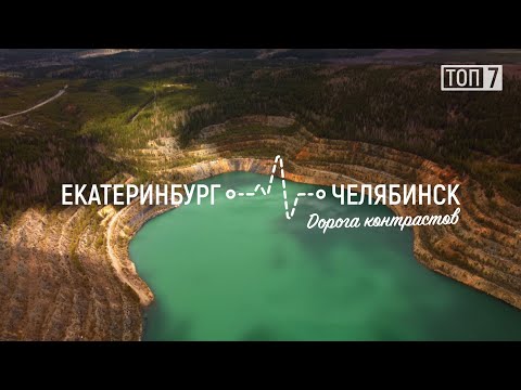 Видео: ТОП 7 интересных мест между городами Екатеринбург - Челябинск. Природа Южного и Среднего Урала.