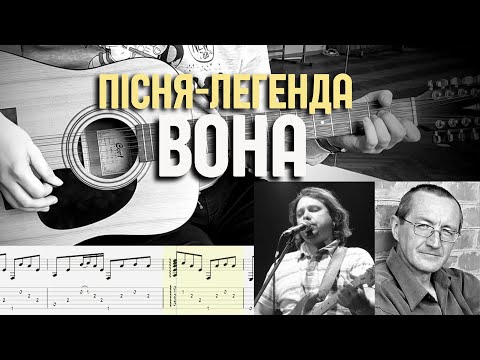 Видео: Пісня-легенда. Плач Єремії - Вона (розбір, таби, акорди)