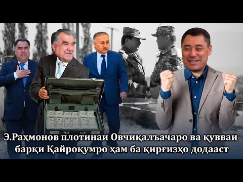 Видео: Э.Раҳмонов плотинаи Овчиқалъачаро ва қувваи барқи Қайроқумро ҳам ба қирғизҳо додааст