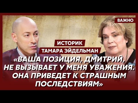 Видео: Жесткий спор историка Тамары Эйдельман с Гордоном о том, виновны ли все русские