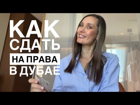 Видео: КАК СДАТЬ НА ПРАВА В ДУБАЕ В 2023 году| полная версия |ОАЭ| ЭМИРАТЫ