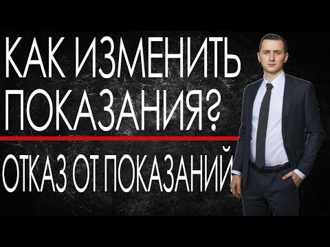 Видео: КАК ИЗМЕНИТЬ ПОКАЗАНИЯ на 360? // Можно ли изменить показания по уголовному делу? Отказ от показаний