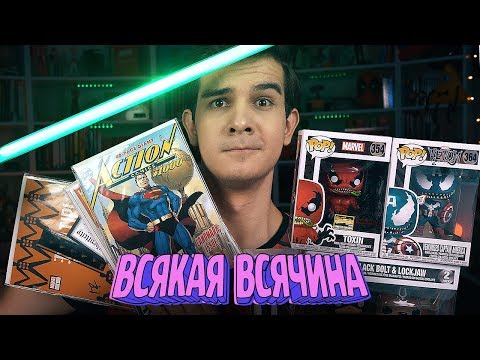 Видео: СВЕТОВОЙ МЕЧ, ФАНКО и КОМИКСЫ - ВСЯКАЯ ВСЯЧИНА