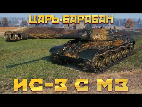 Видео: ИС-3 С МЗ - КАКОЙ ЖЕ ЯСТРЕБ ЭТОТ КОРШУН. ОБЗОР ТАНКА ИС3 С МЕХАНИЗМОМ ЗАРЯЖАНИЯ. ОБОРУДОВАНИЕ, БРОНЯ