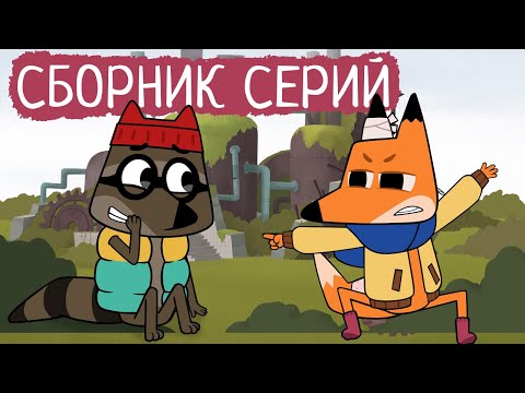 Видео: Лекс и Плу | Сборник хороших серий | Мультфильмы | Космические таксисты