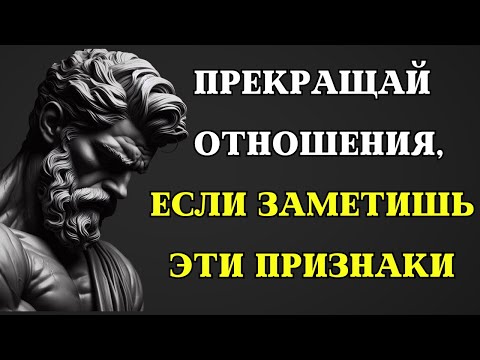 Видео: 11 признаков того, что нужно ПРЕКРАЩАТЬ ОТНОШЕНИЯ, даже если это ваша семья или друг | СТОИЦИЗМ
