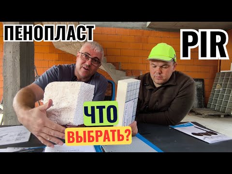 Видео: Почему PIR дороже пенопласта в 3 раза? Стоит ли переплачивать?