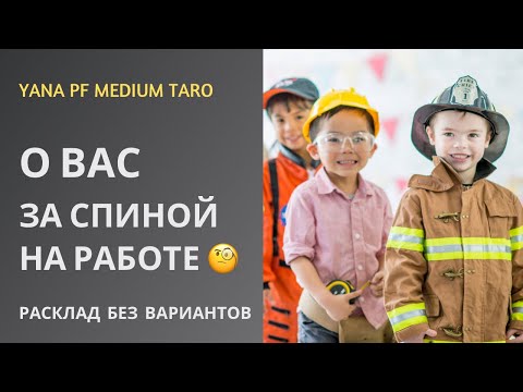 Видео: #ТАРО 🧑‍💼 💼  О ВАС ЗА СПИНОЙ НА РАБОТЕ❓