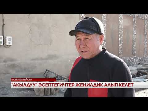 Видео: Акылдуу  эсептегичтер жеңилдик алып келет