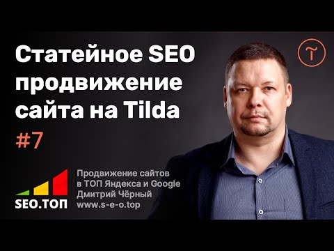 Видео: В чем заключается SEO продвижение сайта на Tilda с помощью статей?