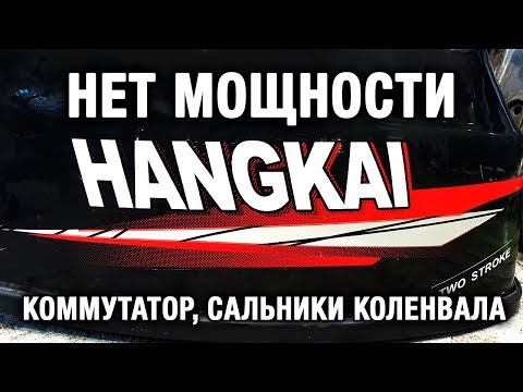 Видео: ⚙️🔩🔧Лодочный мотор HANGKAI. Нет мощности. Коммутатор и сальники коленвала.