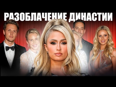 Видео: Хилтоны. Тайны самой развратной семьи Америки | ЧИТ-КОД