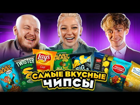 Видео: ВЫБИРАЕМ САМЫЕ ВКУСНЫЕ ЧИПСЫ ЧЕЛЛЕНДЖ // Cупер Стас и Егорик