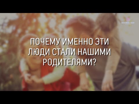 Видео: Выбираем ли мы себе родителей?
