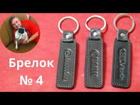 Видео: Кожаный брелок № 4