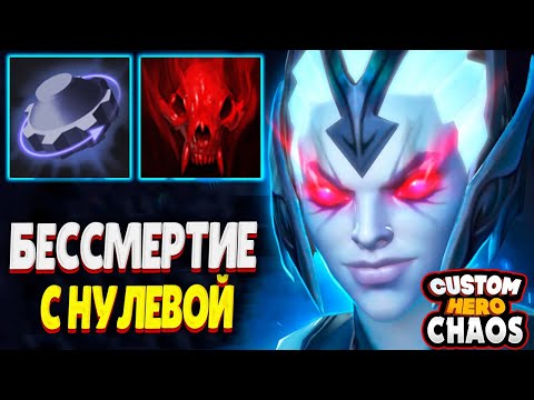 Видео: БЕССМЕРТИЕ С НУЛЕВОЙ В CUSTOM HERO CHAOS
