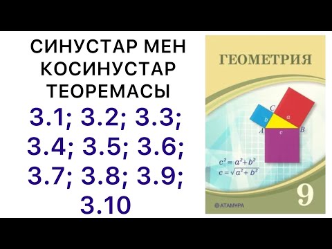 Видео: Геометрия 9 сынып | Синустар мен косинустар теоремасы | 3.1 - 3.10 | #9геометрия