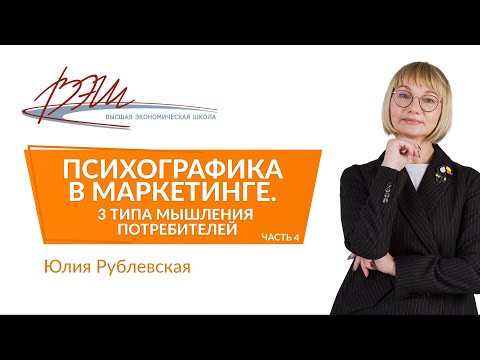 Видео: Психографика в маркетинге. 3 типа мышления потребителей