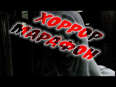 Видео: ХОРРОР МАРАФОН - DREAD FLATS, LOAN SHARK, WHO'S AT THE DOOR, DIGESTED - ХОРРОР СТРИМ