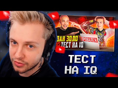 Видео: СТИНТ СМОТРИТ: ИВАН ЗОЛО vs ТЕСТ на iQ* БАДАБУМЧИК РАЗОБЛАЧИЛ СЛАБОУМНОГО?!