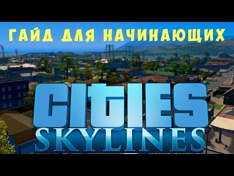 Видео: 🏡 Cities: Skylines Гайд для начинающих (2019)