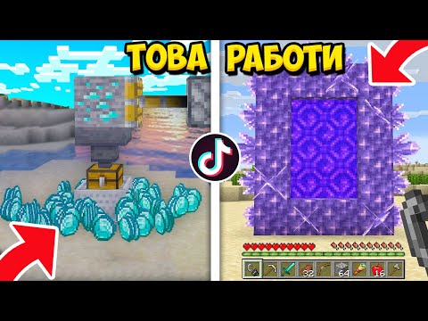 Видео: ПРОБВАМ ИЗВЕСТНИ ТИКТОК ГЛИЧОВЕ В МАЙНКРАФТ