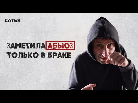 Видео: Сатья. Заметила признаки  абьюза только в браке.